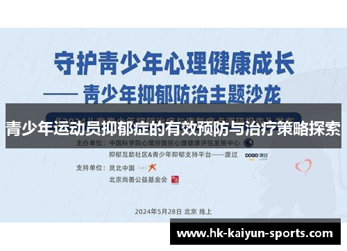 青少年运动员抑郁症的有效预防与治疗策略探索
