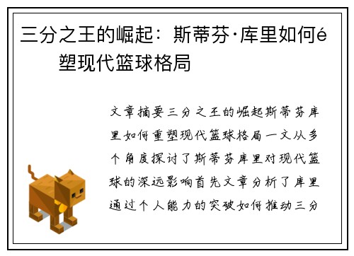 三分之王的崛起：斯蒂芬·库里如何重塑现代篮球格局