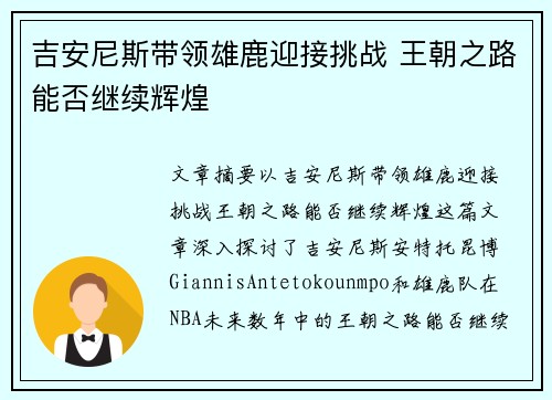 吉安尼斯带领雄鹿迎接挑战 王朝之路能否继续辉煌