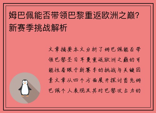 姆巴佩能否带领巴黎重返欧洲之巅？新赛季挑战解析