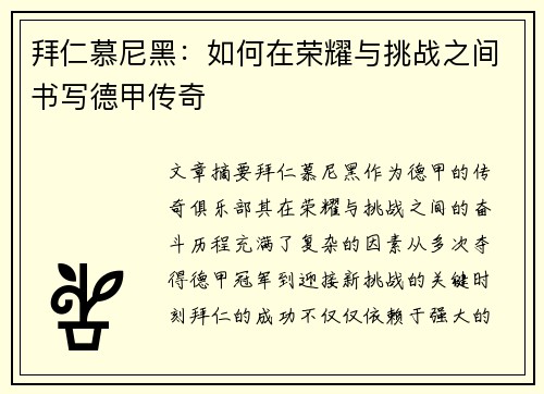 拜仁慕尼黑：如何在荣耀与挑战之间书写德甲传奇