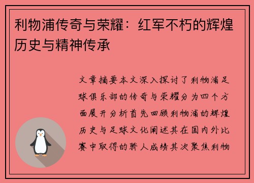 利物浦传奇与荣耀：红军不朽的辉煌历史与精神传承