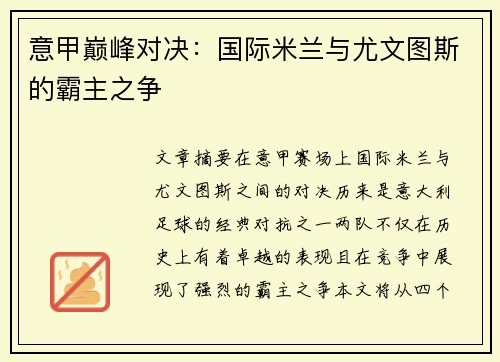 意甲巅峰对决：国际米兰与尤文图斯的霸主之争