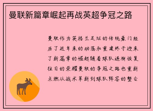 曼联新篇章崛起再战英超争冠之路