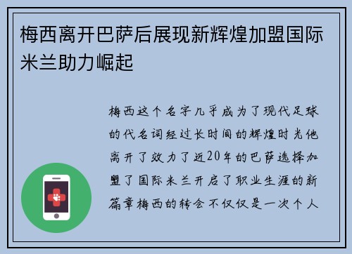 梅西离开巴萨后展现新辉煌加盟国际米兰助力崛起