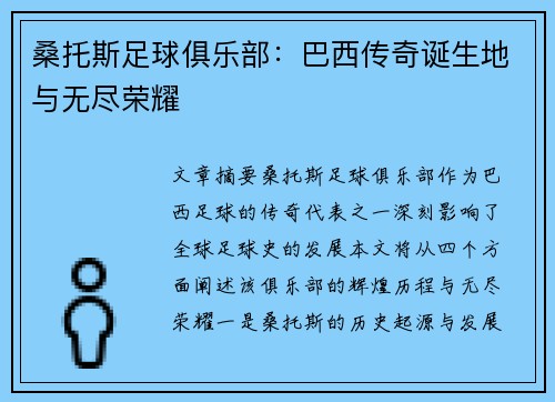 桑托斯足球俱乐部：巴西传奇诞生地与无尽荣耀