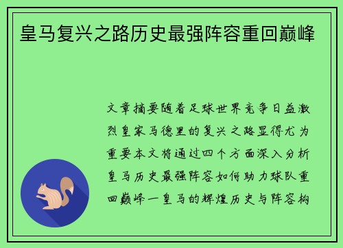 皇马复兴之路历史最强阵容重回巅峰
