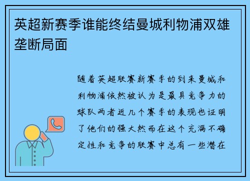 英超新赛季谁能终结曼城利物浦双雄垄断局面