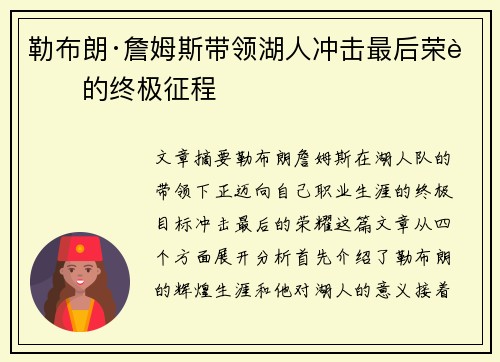 勒布朗·詹姆斯带领湖人冲击最后荣耀的终极征程