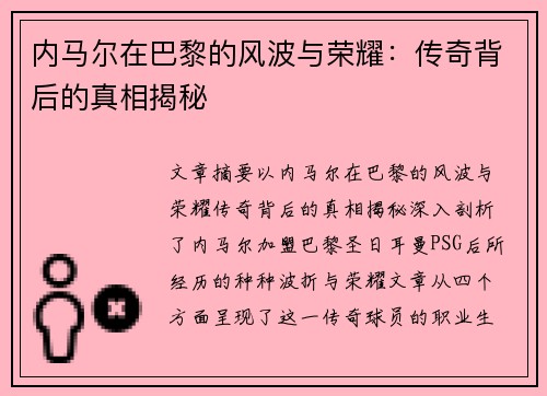 内马尔在巴黎的风波与荣耀：传奇背后的真相揭秘