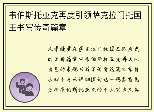 韦伯斯托亚克再度引领萨克拉门托国王书写传奇篇章