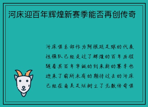 河床迎百年辉煌新赛季能否再创传奇