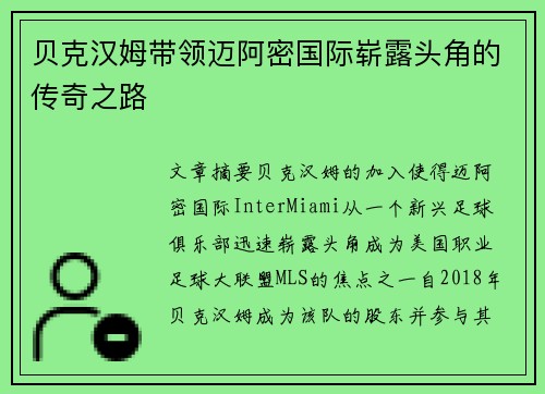 贝克汉姆带领迈阿密国际崭露头角的传奇之路