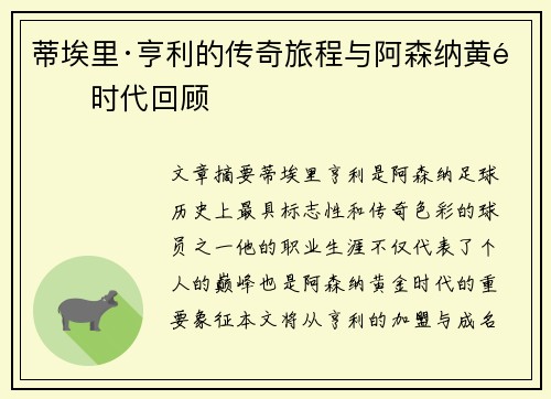 蒂埃里·亨利的传奇旅程与阿森纳黄金时代回顾