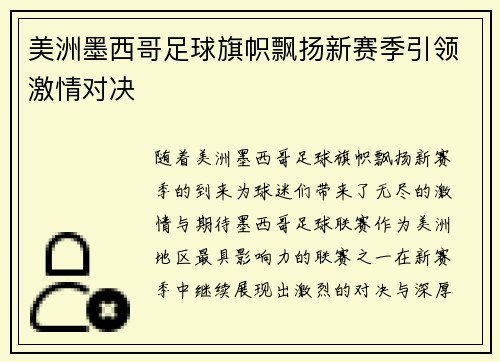 美洲墨西哥足球旗帜飘扬新赛季引领激情对决