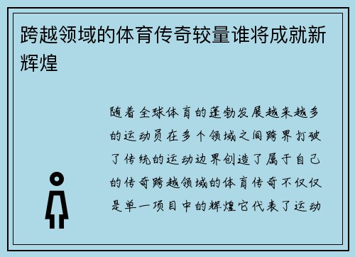 跨越领域的体育传奇较量谁将成就新辉煌