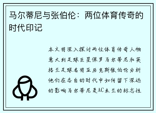 马尔蒂尼与张伯伦：两位体育传奇的时代印记