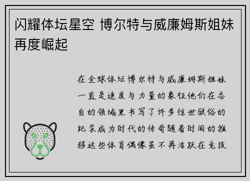 闪耀体坛星空 博尔特与威廉姆斯姐妹再度崛起