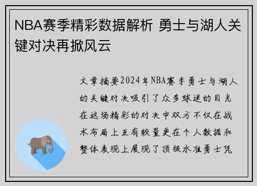 NBA赛季精彩数据解析 勇士与湖人关键对决再掀风云