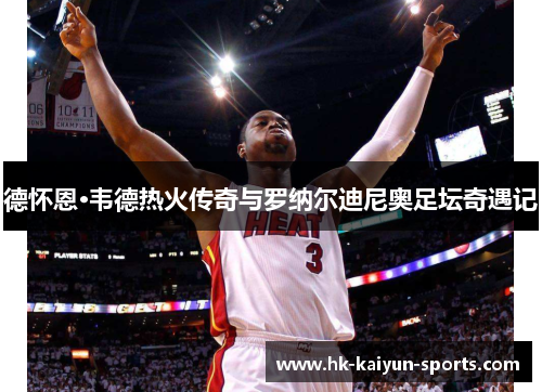 德怀恩·韦德热火传奇与罗纳尔迪尼奥足坛奇遇记
