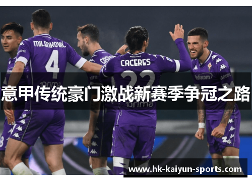 意甲传统豪门激战新赛季争冠之路