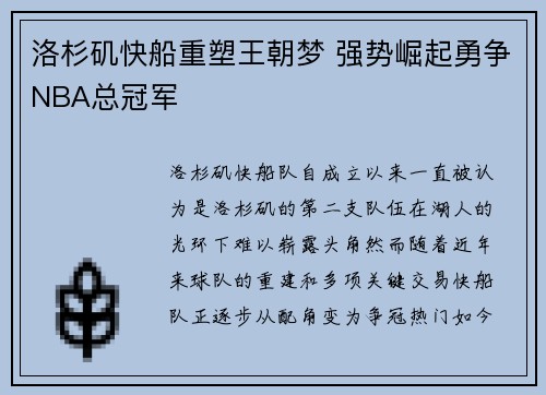 洛杉矶快船重塑王朝梦 强势崛起勇争NBA总冠军