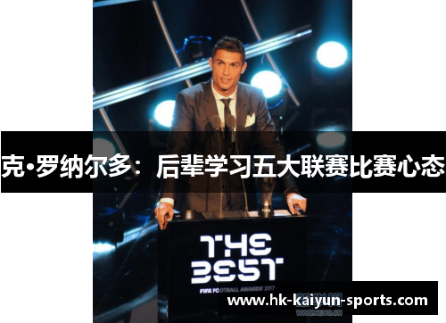 克·罗纳尔多：后辈学习五大联赛比赛心态