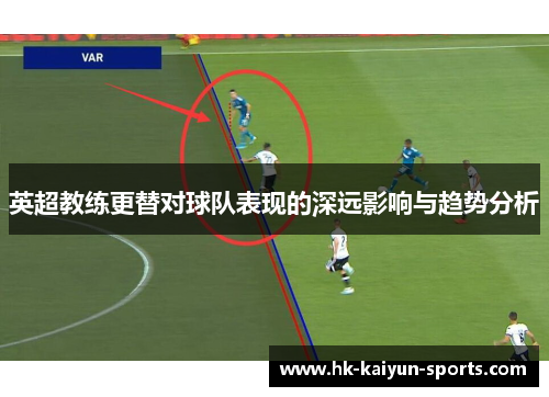 英超教练更替对球队表现的深远影响与趋势分析