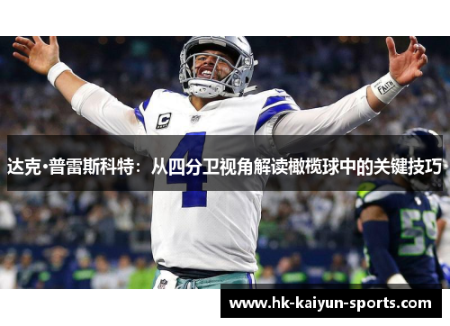 达克·普雷斯科特：从四分卫视角解读橄榄球中的关键技巧