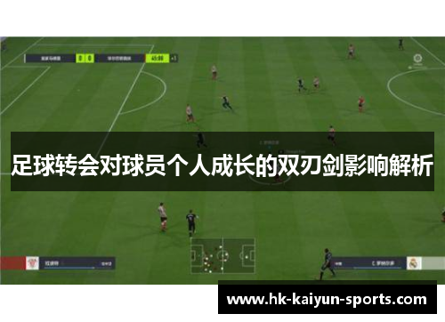 足球转会对球员个人成长的双刃剑影响解析