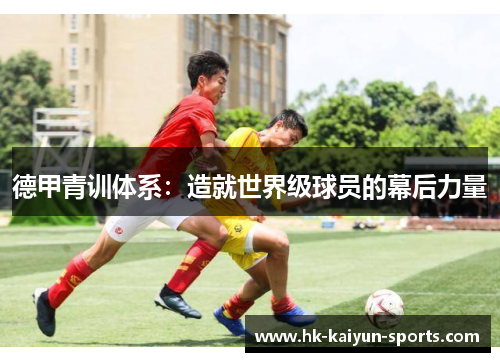 德甲青训体系：造就世界级球员的幕后力量