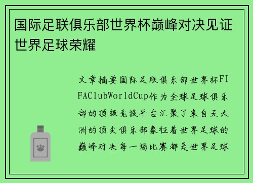 国际足联俱乐部世界杯巅峰对决见证世界足球荣耀