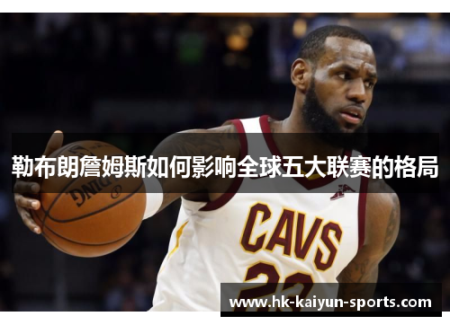 勒布朗詹姆斯如何影响全球五大联赛的格局