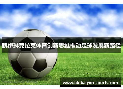 凯伊琳克拉克体育创新思维推动足球发展新路径