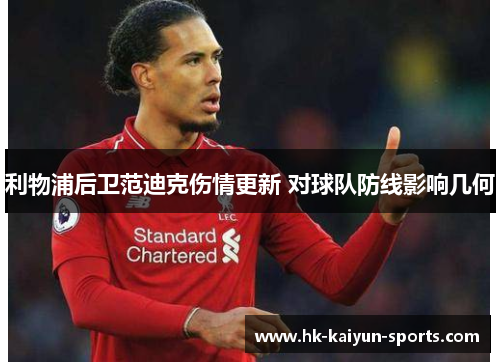 利物浦后卫范迪克伤情更新 对球队防线影响几何