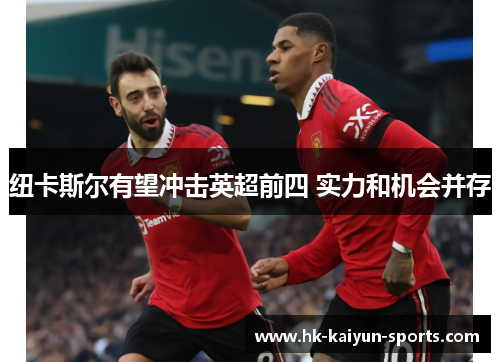 纽卡斯尔有望冲击英超前四 实力和机会并存