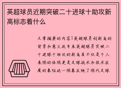 英超球员近期突破二十进球十助攻新高标志着什么
