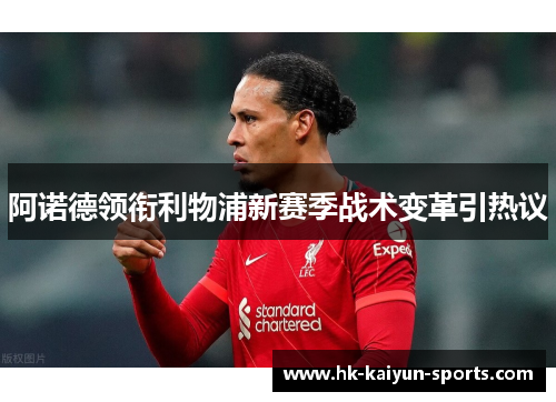 阿诺德领衔利物浦新赛季战术变革引热议