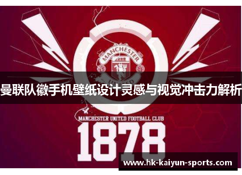 曼联队徽手机壁纸设计灵感与视觉冲击力解析