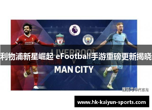 利物浦新星崛起 eFootball手游重磅更新揭晓