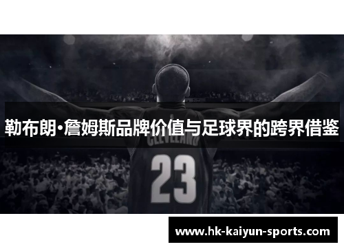 勒布朗·詹姆斯品牌价值与足球界的跨界借鉴