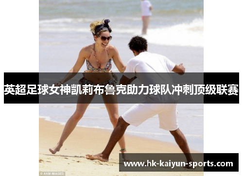 英超足球女神凯莉布鲁克助力球队冲刺顶级联赛