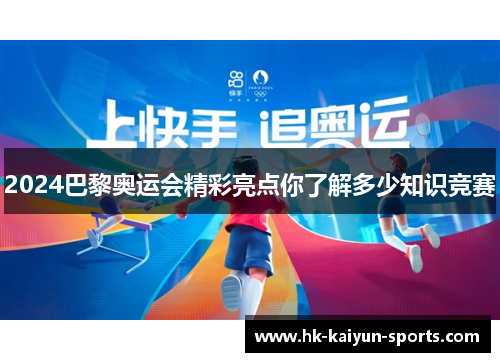 2024巴黎奥运会精彩亮点你了解多少知识竞赛