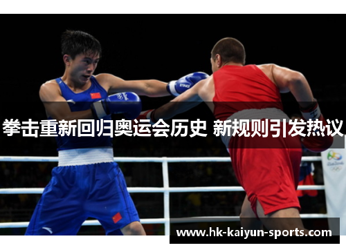 拳击重新回归奥运会历史 新规则引发热议